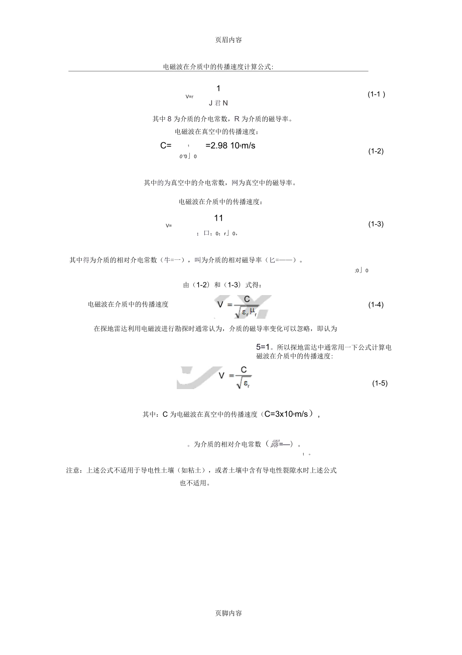 在探地雷达勘探中电磁波在地下介质中的传播速度公式_第1页