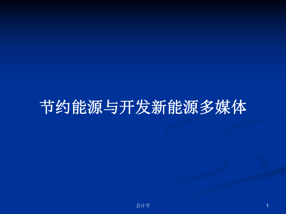 节约能源与开发新能源多媒体PPT学习教案_第1页