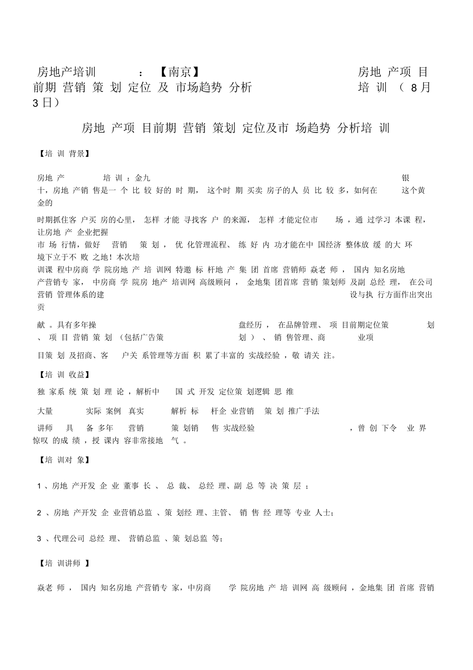 房地产培训：【南京】房地产项目前期营销策划定位及市场趋势分析培训(8月3日)中房商学院_第1页