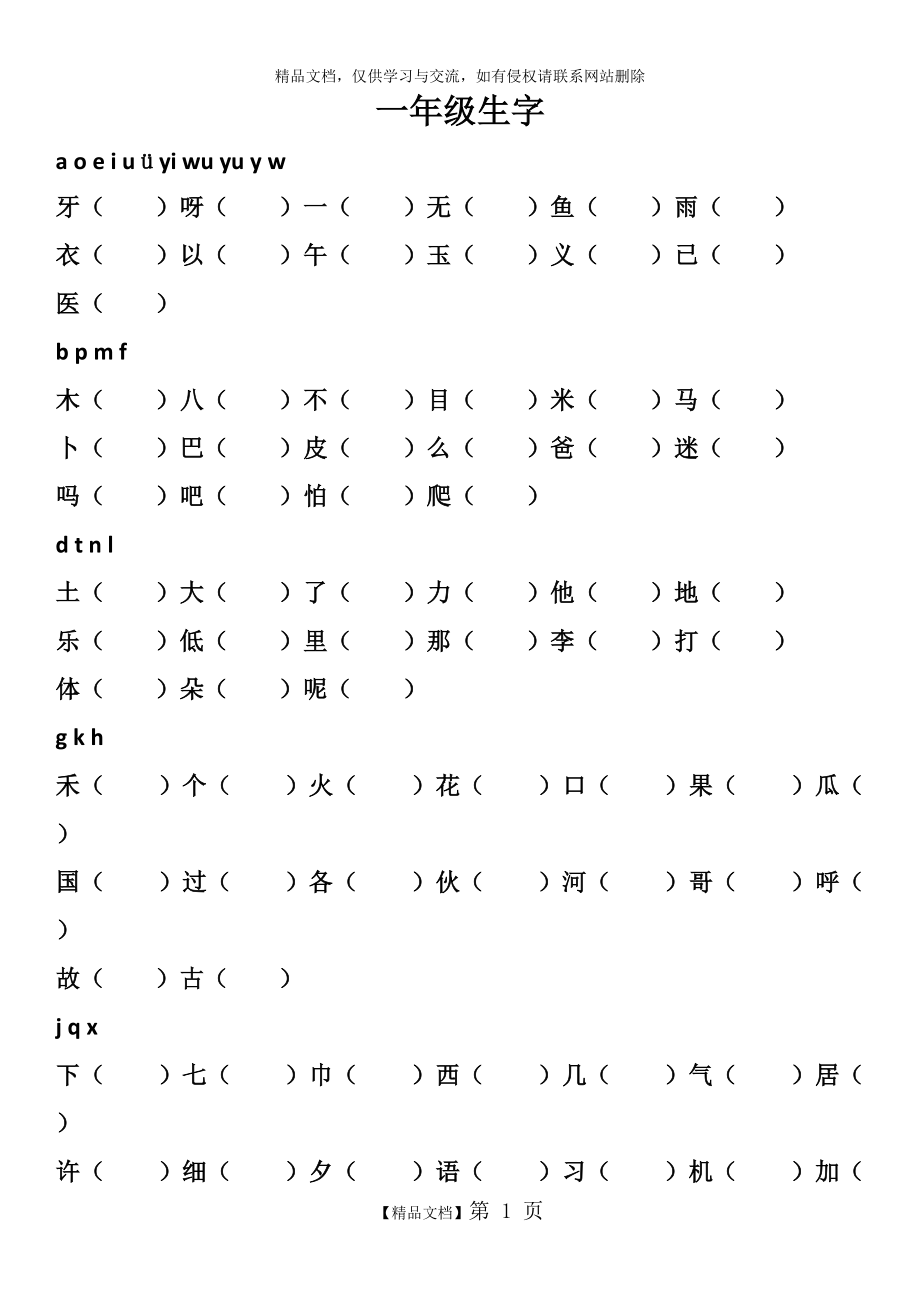 一年級生字_第1頁