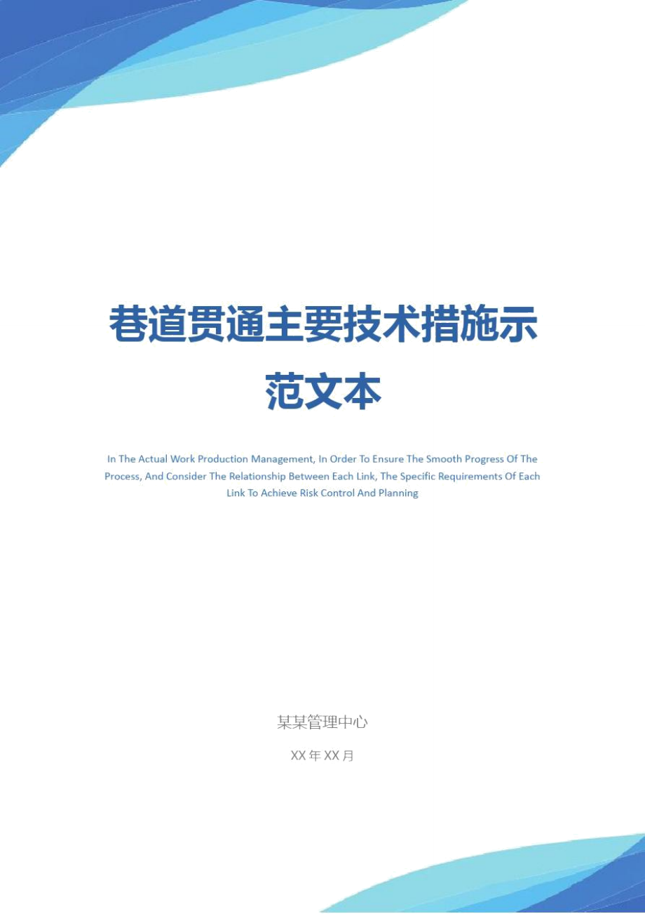 巷道贯通主要技术措施示范文本_第1页