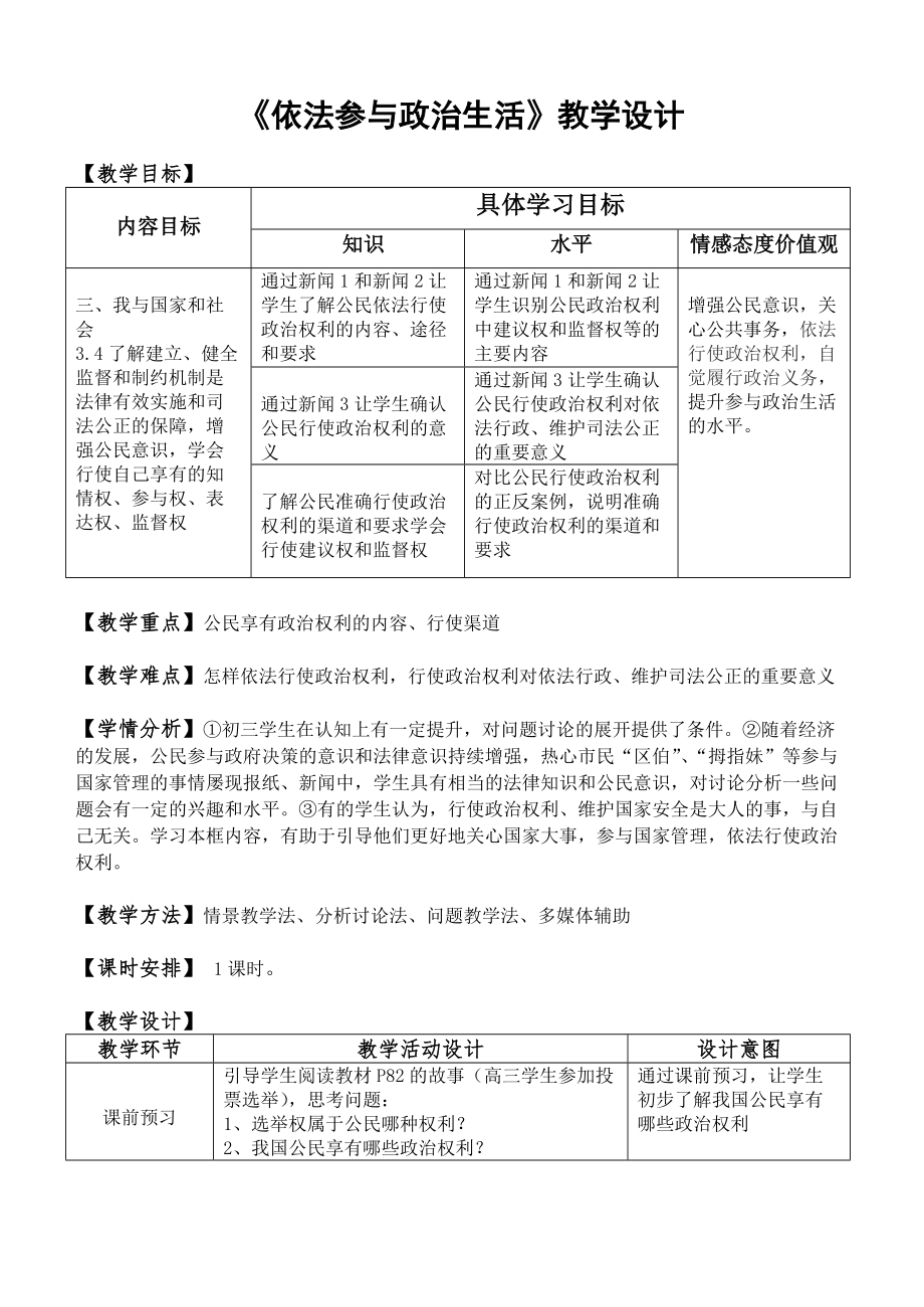 《依法參與政治生活》教學設計(2)_第1頁