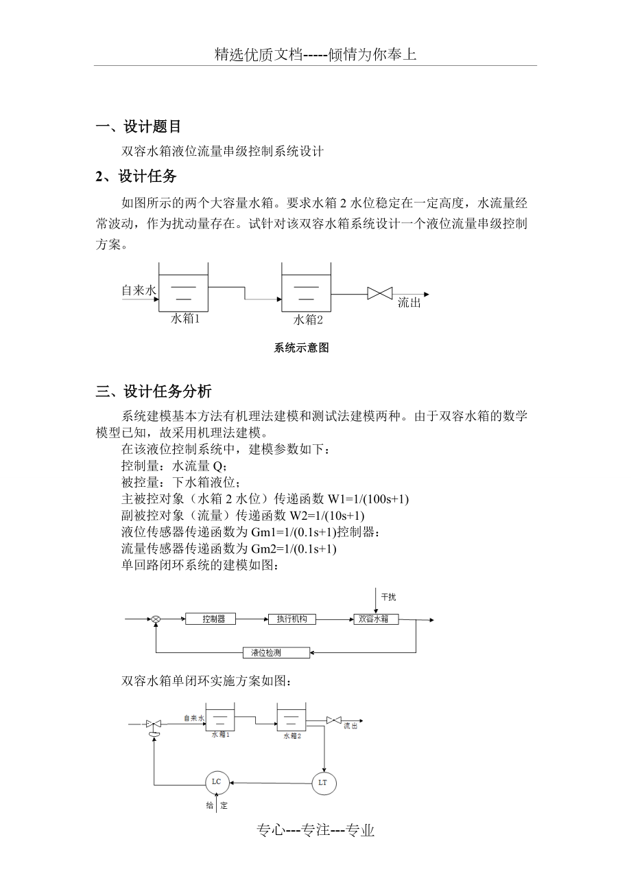 双容水箱液位串级控制系统(共5页)_第1页