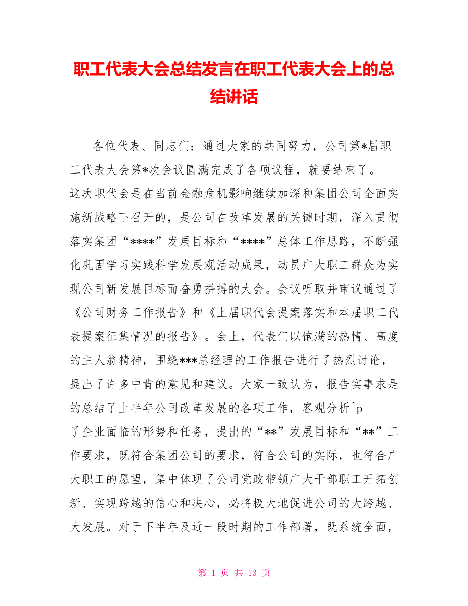 职工代表大会总结发言在职工代表大会上的总结讲话_第1页