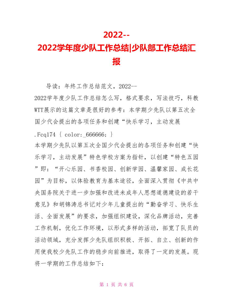 20222022学年度少队工作总结少队部工作总结汇报_第1页