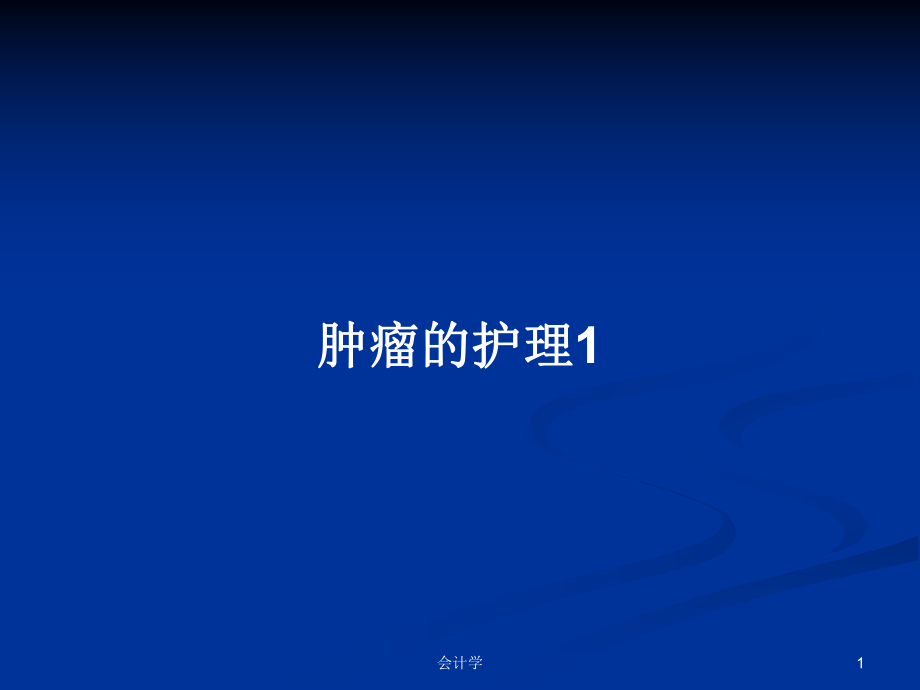 肿瘤的护理1PPT学习教案_第1页