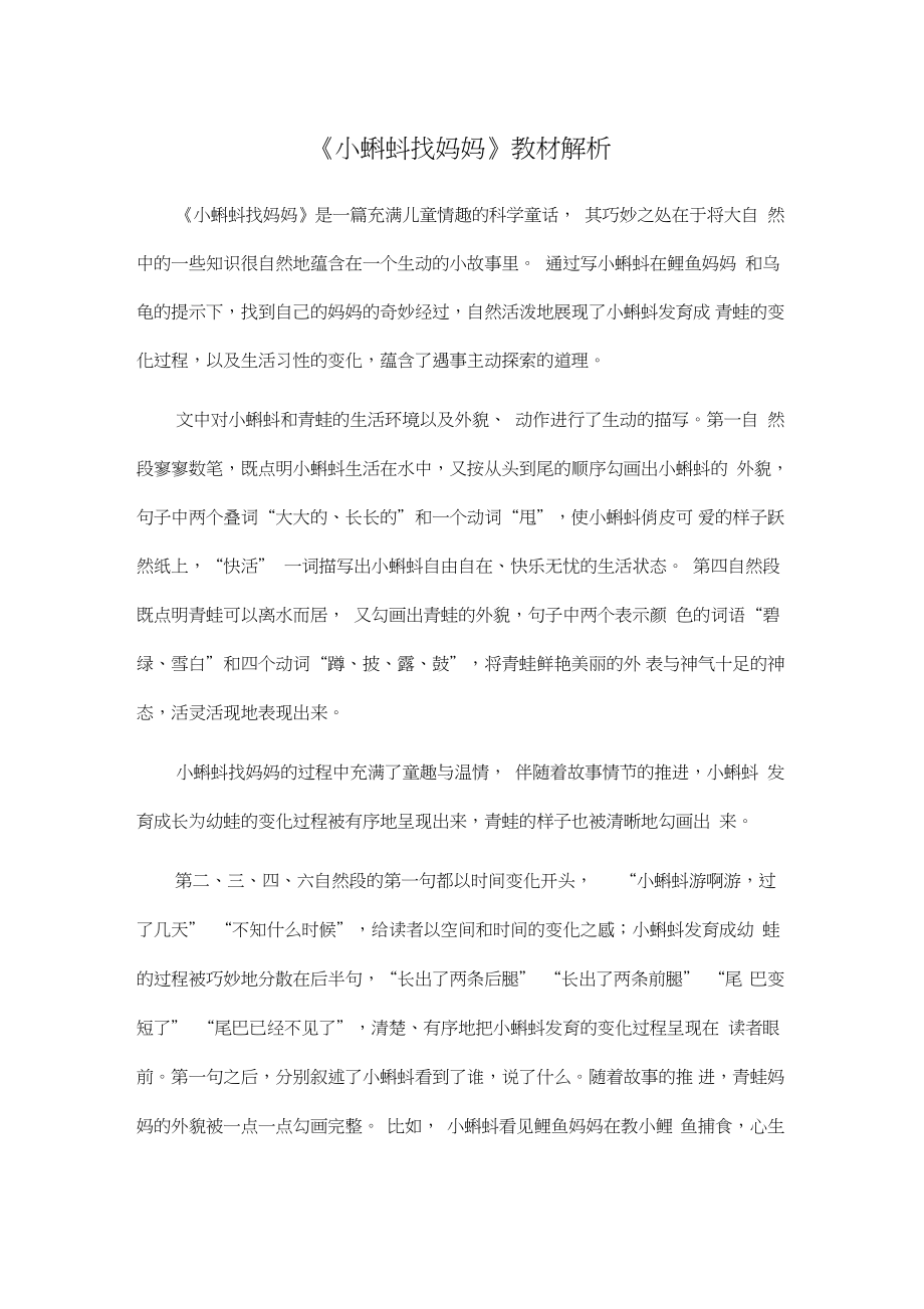 人教部编二年级语文上册《小蝌蚪找妈妈》教材解析_第1页