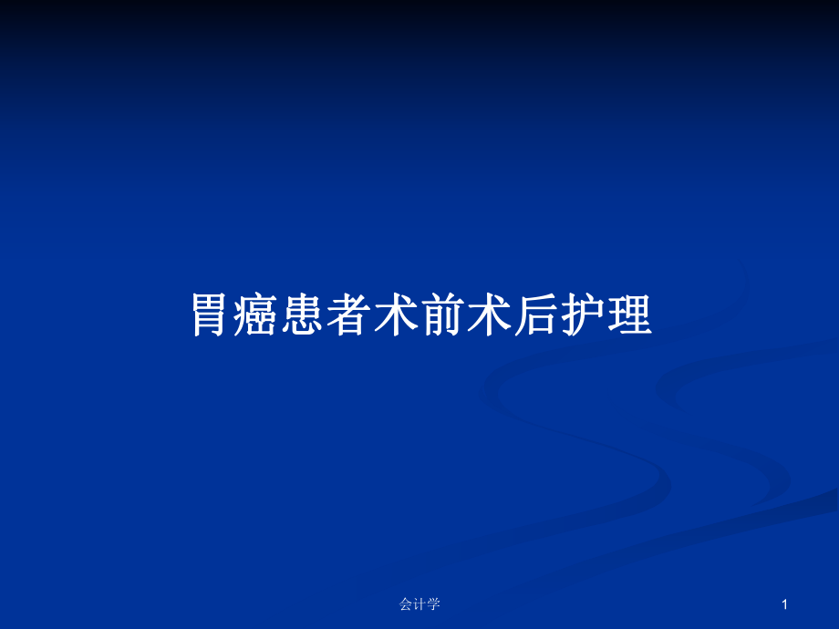 胃癌患者术前术后护理PPT学习教案_第1页