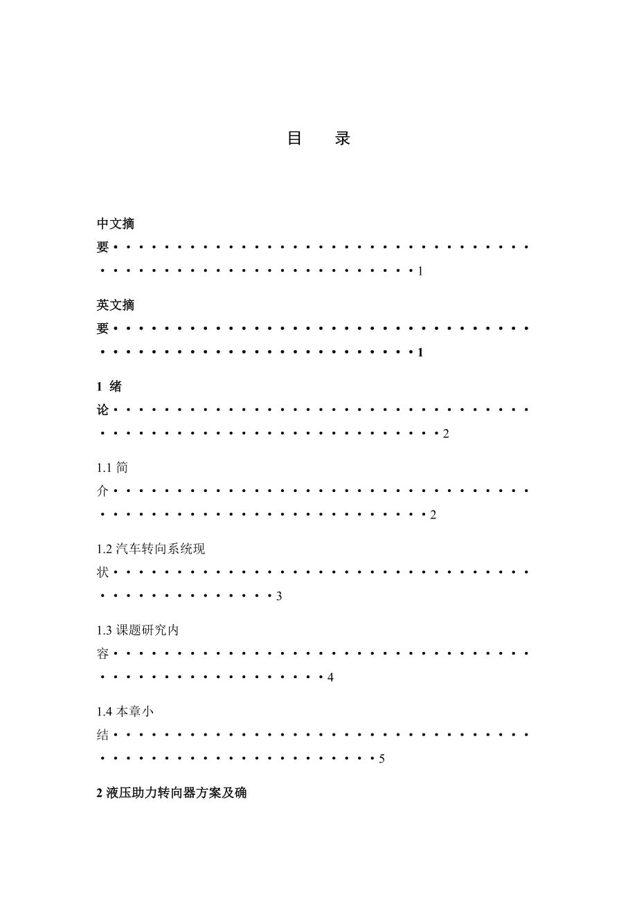 輕型客車轉(zhuǎn)向系設(shè)計(jì)汽車工程專業(yè)_第1頁