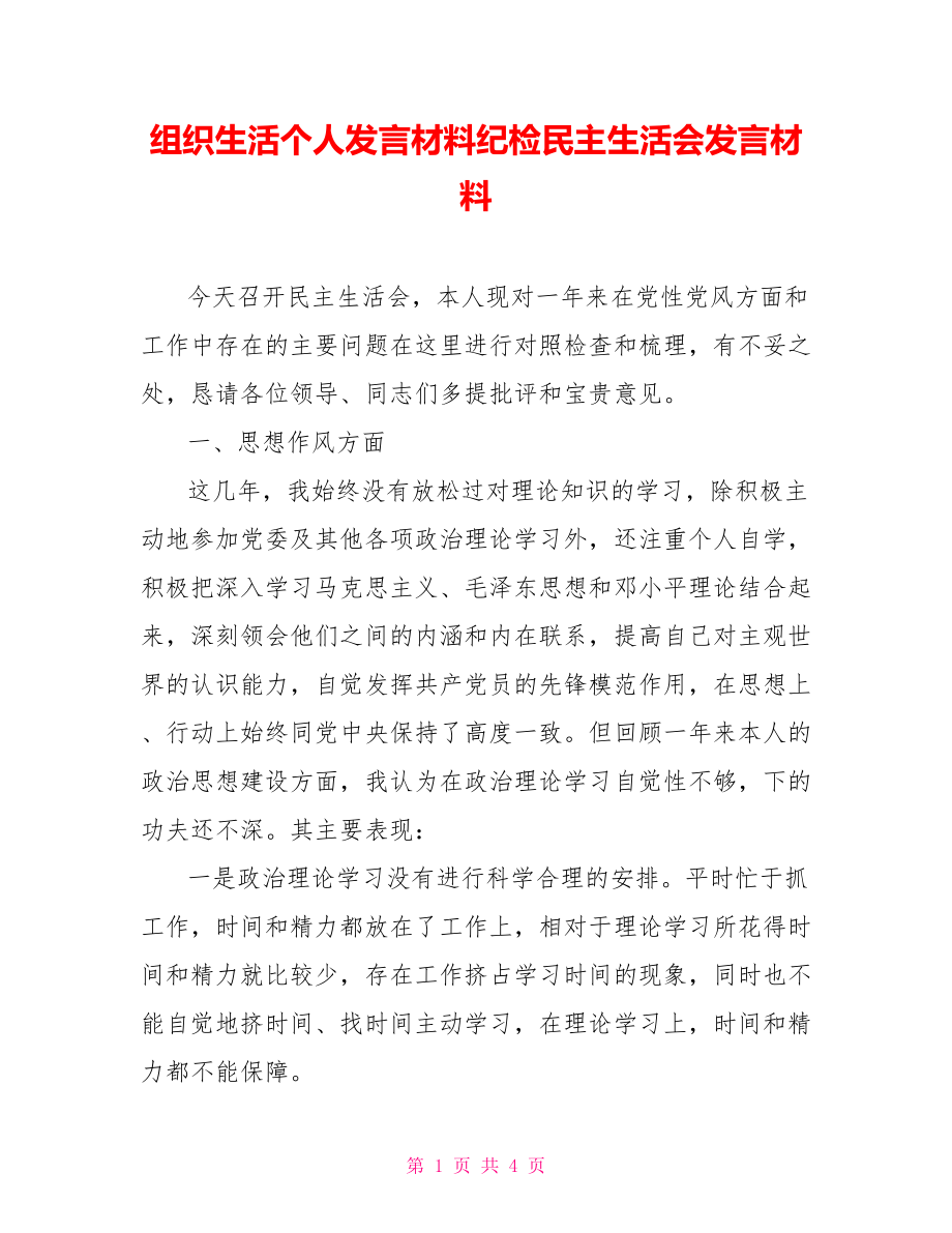 组织生活个人发言材料纪检民主生活会发言材料_第1页