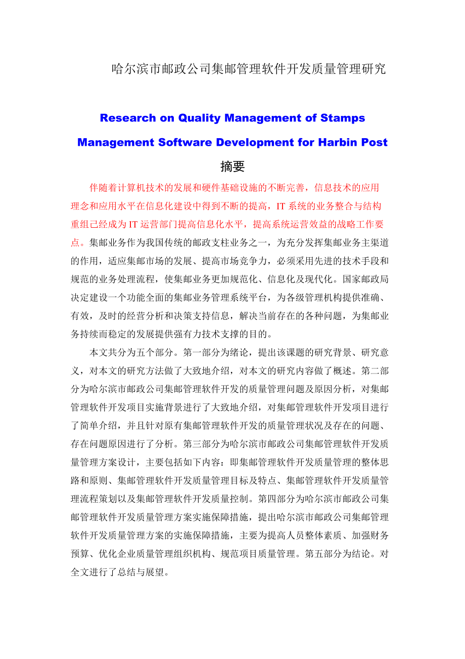 软件工程专业 哈尔滨市邮政公司集邮管理软件开发质量管理研究论文_第1页