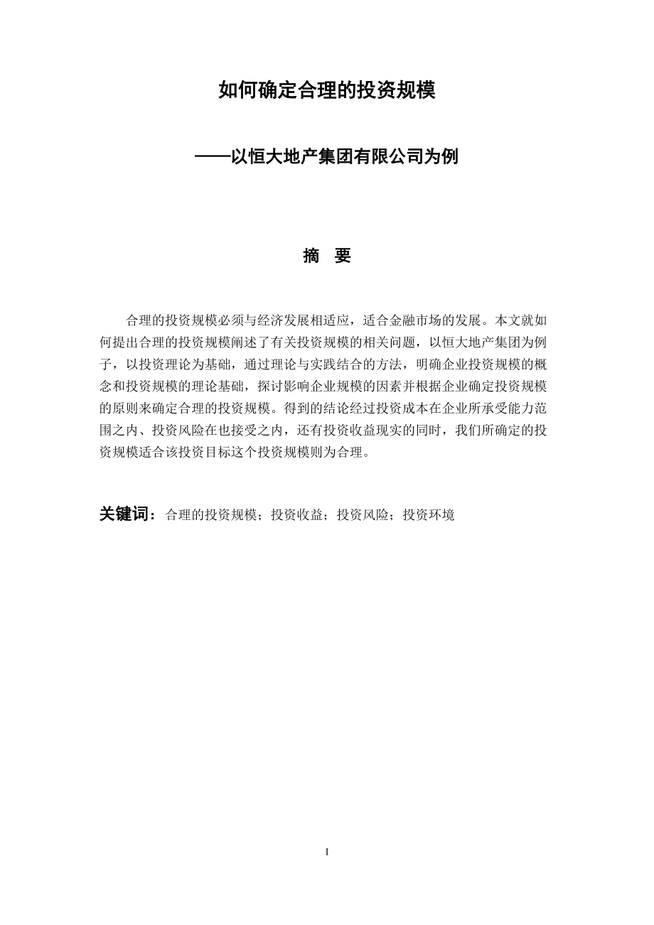 如何確定合理的投資規(guī)模-以恒大地產集團有限公司為例 會計財務管理專業(yè)_第1頁