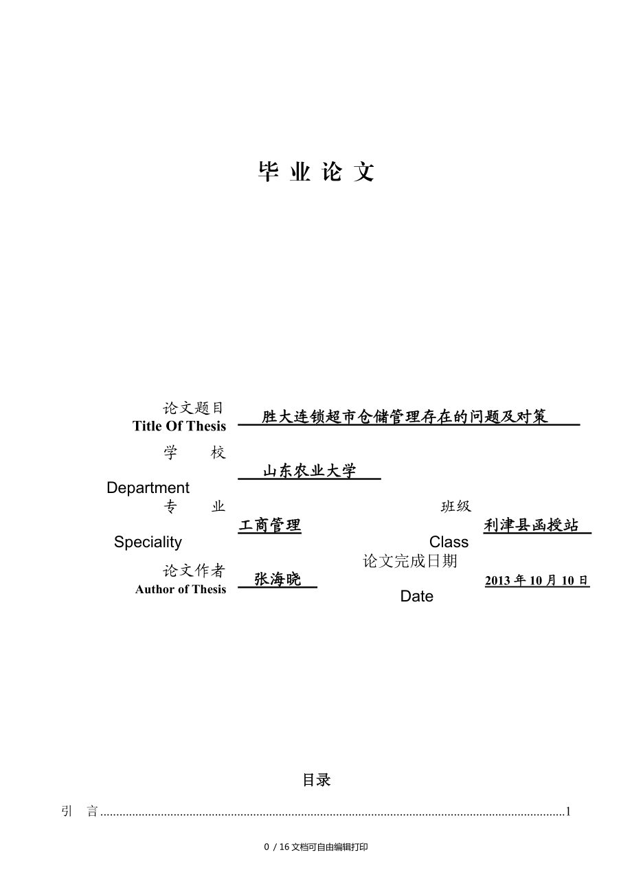 胜大连锁超市仓储管理存在的问题及对策毕业论文_第1页