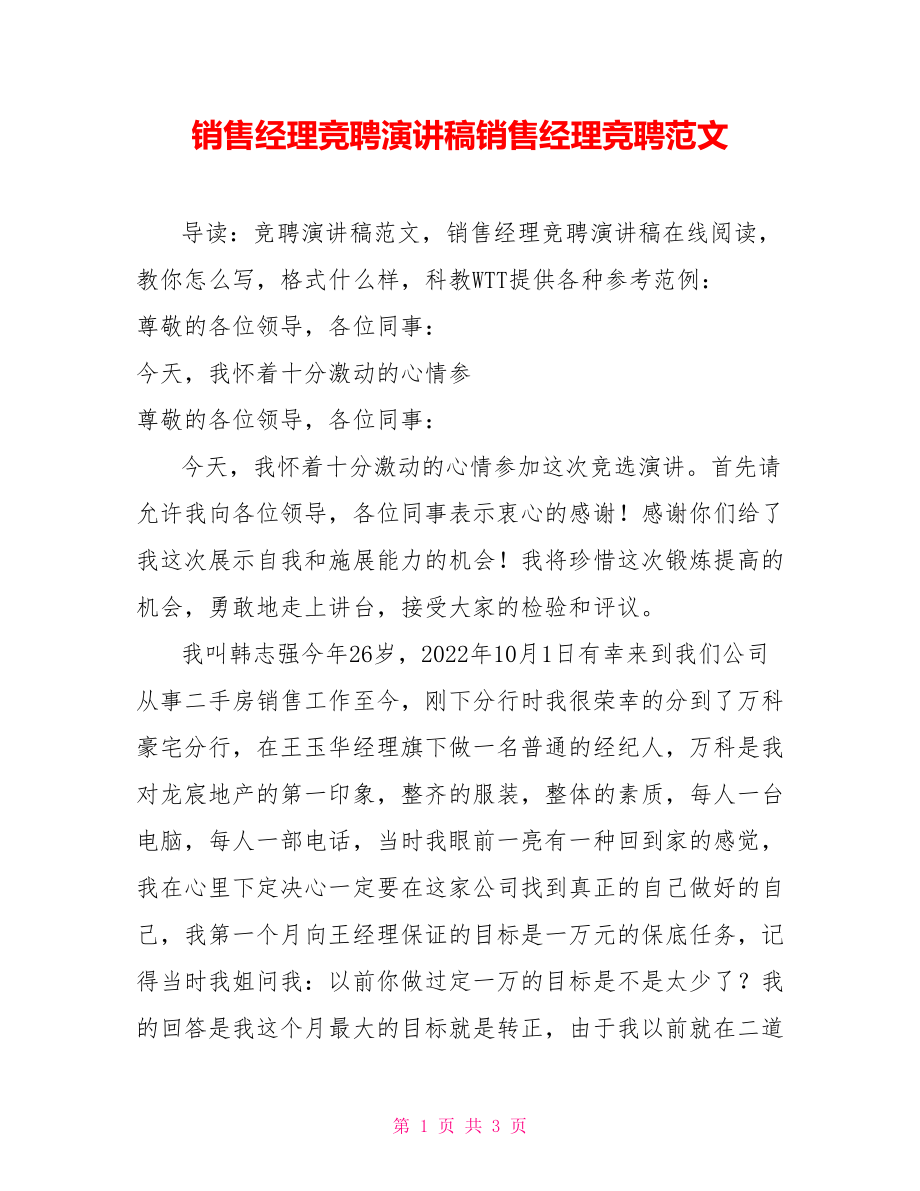 销售经理竞聘演讲稿销售经理竞聘范文_第1页