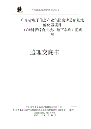 广东省电子信息产业集团南沙总部基地孵化器项目监理交底书