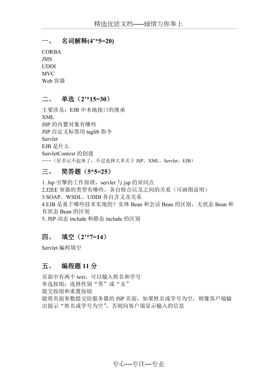 南京大学金陵学院2012-2013学年度第一学期J2EE期末试卷回忆版(共1页)_第1页