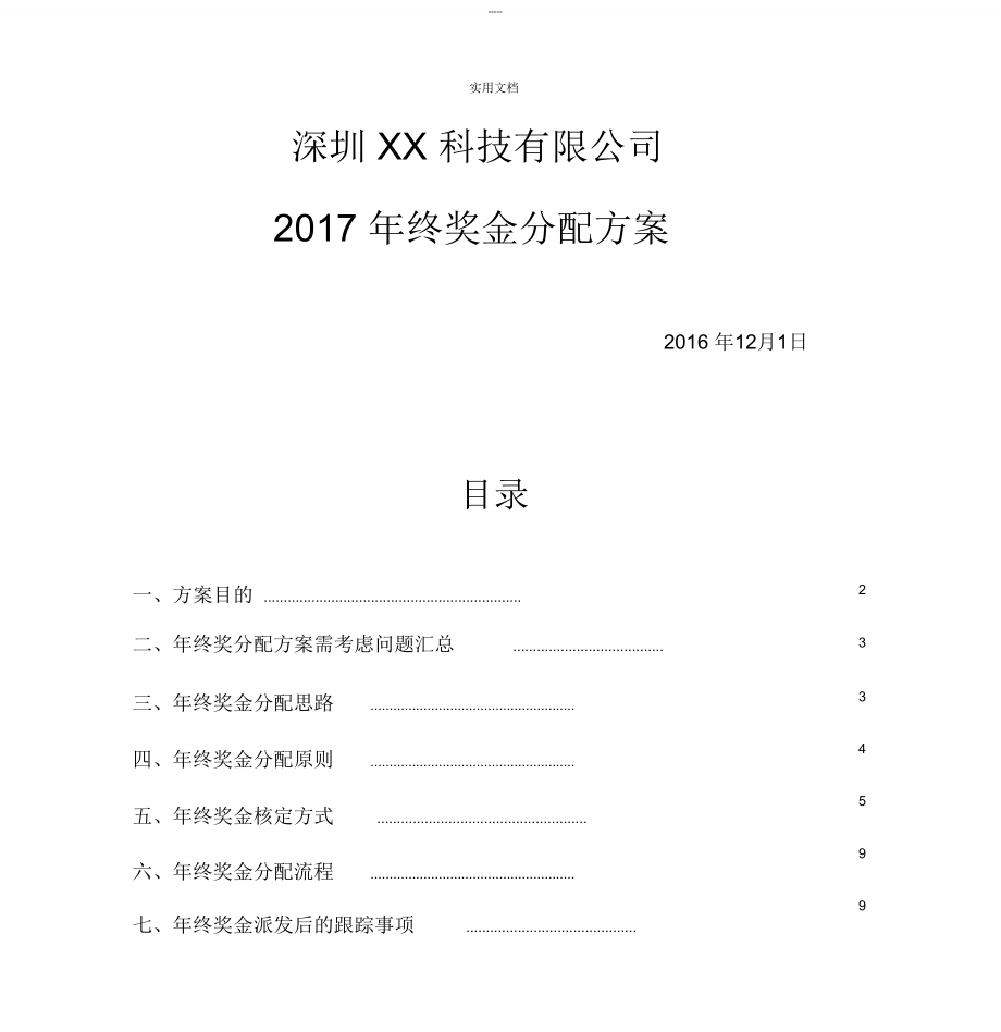 年年终奖金分配方案设计(落实详细版)_第1页