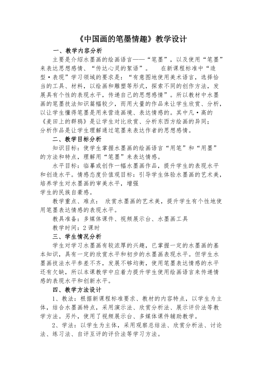 《中国画的笔墨情趣》教学设计_第1页