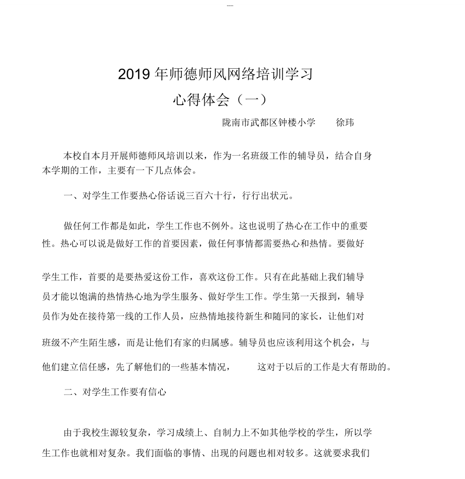 师德网络培训心得体会(一)_第1页