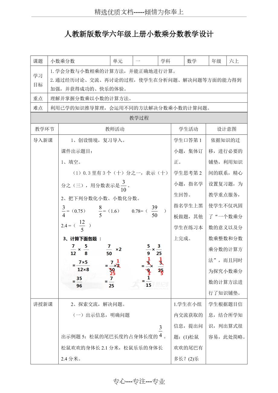 人教版小學(xué)數(shù)學(xué)六年級(jí)上冊(cè)《小數(shù)乘分?jǐn)?shù)》教案含同步練習(xí)題和答案(共7頁(yè))_第1頁(yè)