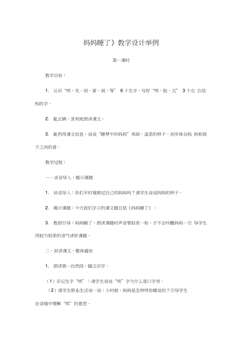 人教部编二年级语文上册《妈妈睡了》教学设计举例_第1页