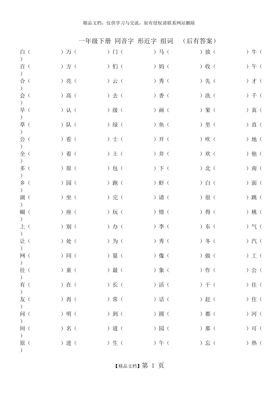 一年級下冊 同音字 形近字 組詞 (有答案)_第1頁