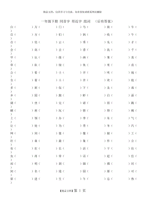 一年級(jí)下冊(cè) 同音字 形近字 組詞 (有答案)