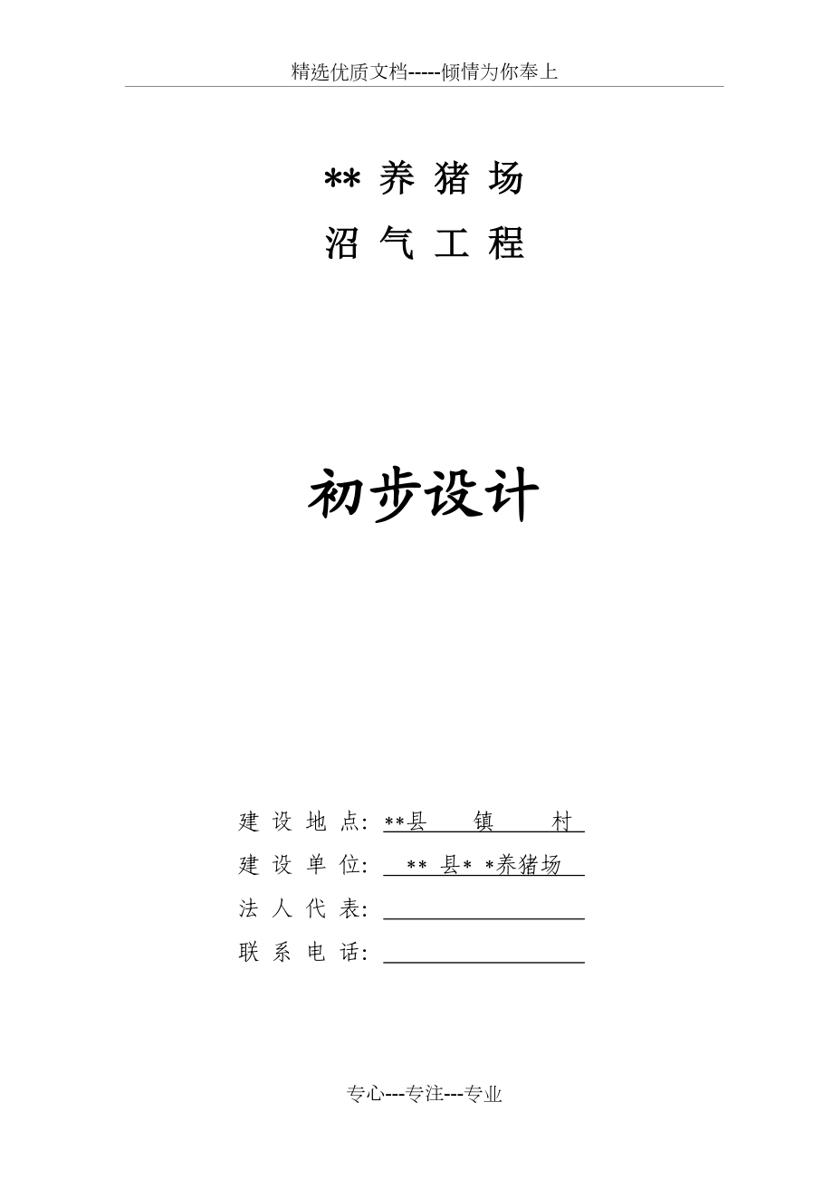 养殖场沼气工程设计方案(共13页)_第1页