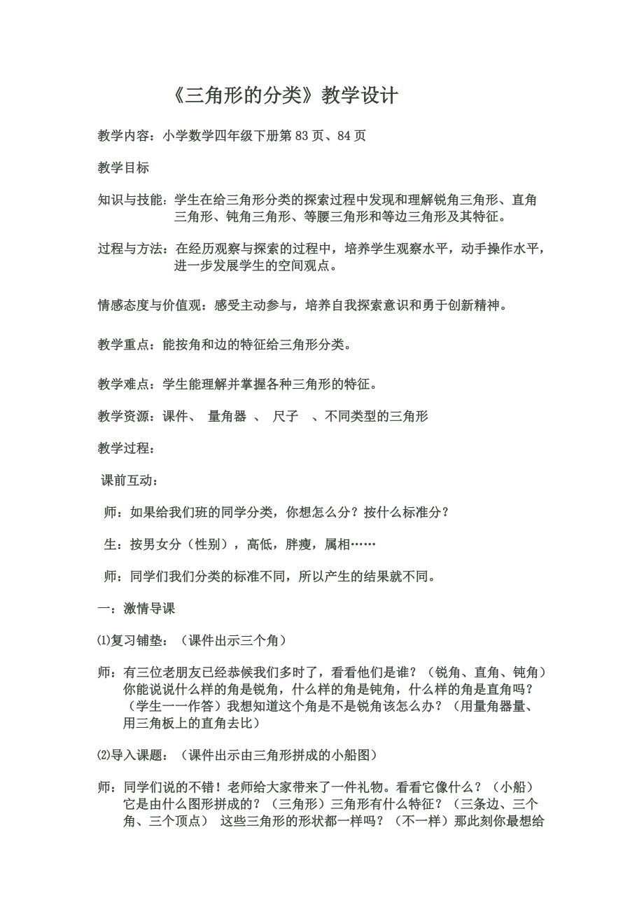 《三角形的分类》教学设计 文档_第1页