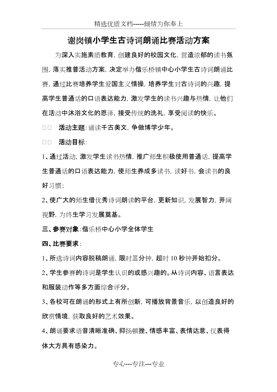 偕乐桥小学生古诗词朗诵比赛活动方案(共5页)_第1页