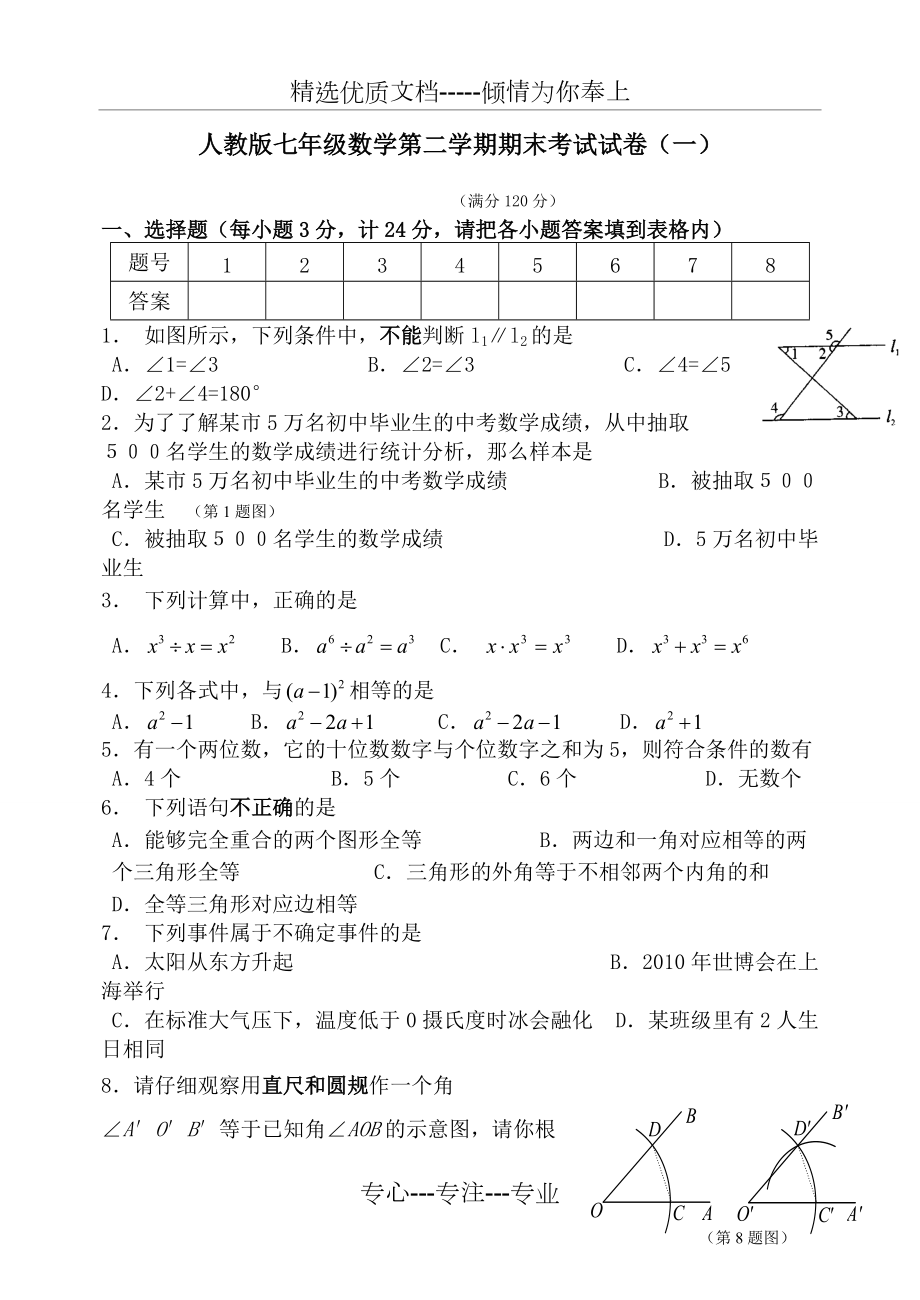 人教版七年级数学下册期末测试题-答案解析(共四套)(共27页)_第1页