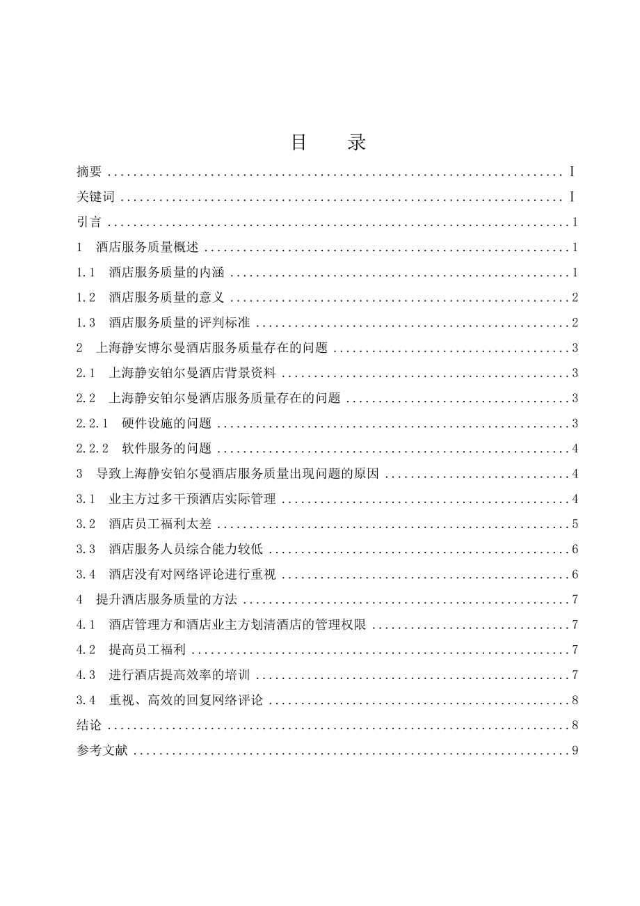 上海静安铂尔曼酒店服务质量存在的问题及对策研究工商管理专业_第1页