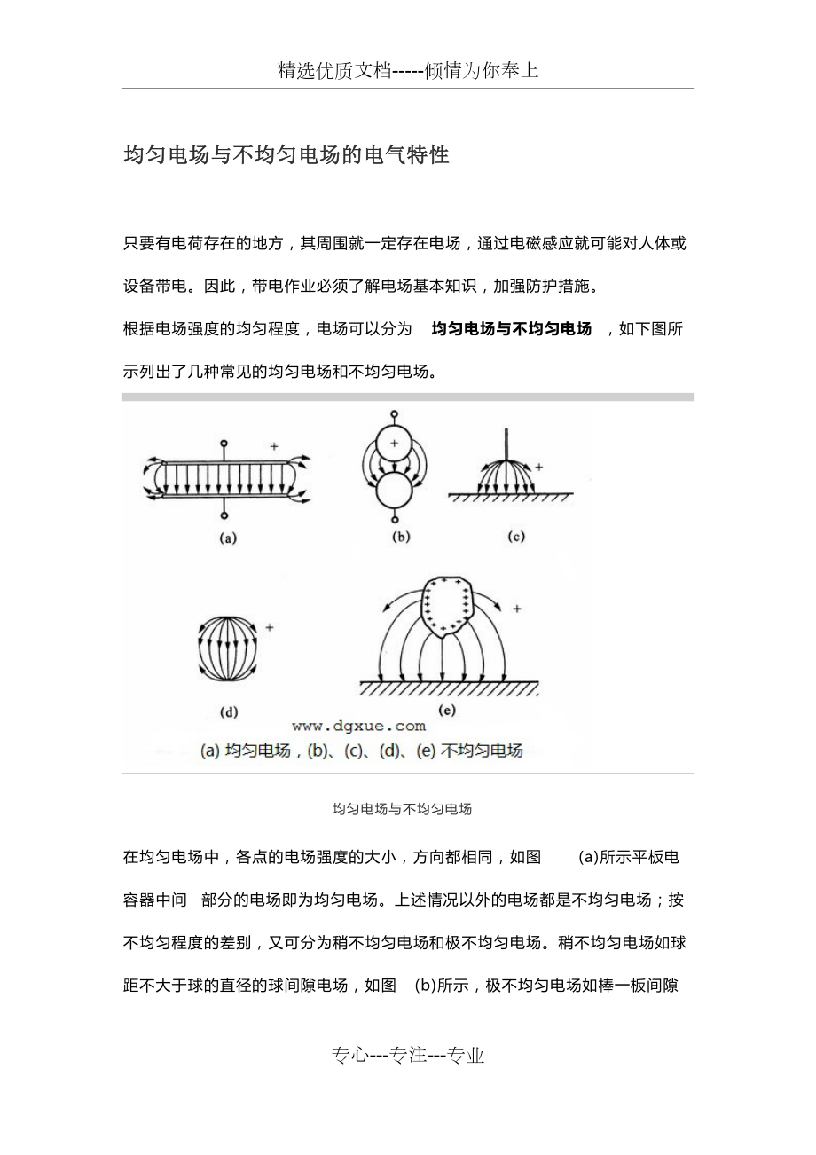 均匀电场与不均匀电场的电气特性(共2页)_第1页