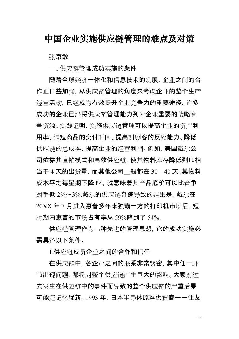 中国企业实施供应链管理的难点及对策_第1页