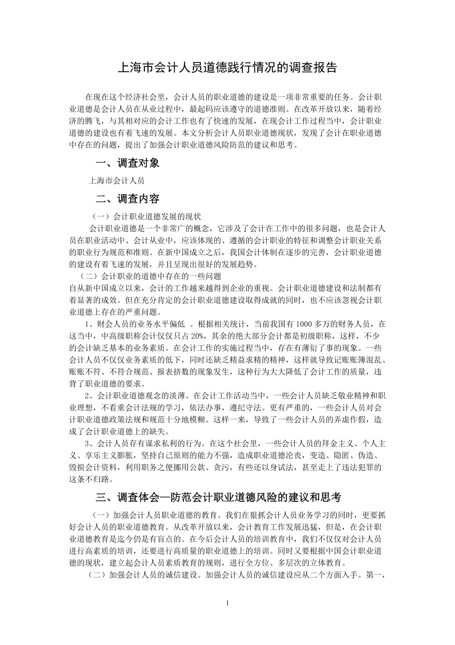 上海市会计人员道德践行情况的调查报告论文_第1页