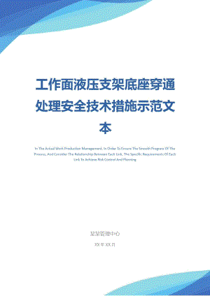 工作面液壓支架底座穿通處理安全技術(shù)措施示范文本