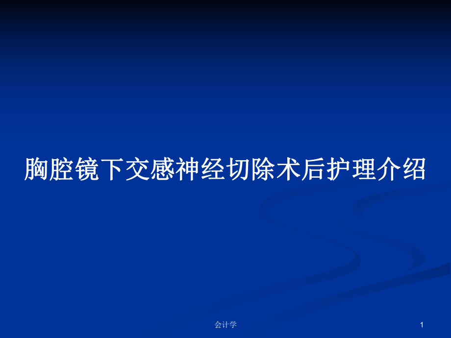 胸腔镜下交感神经切除术后护理介绍PPT学习教案_第1页