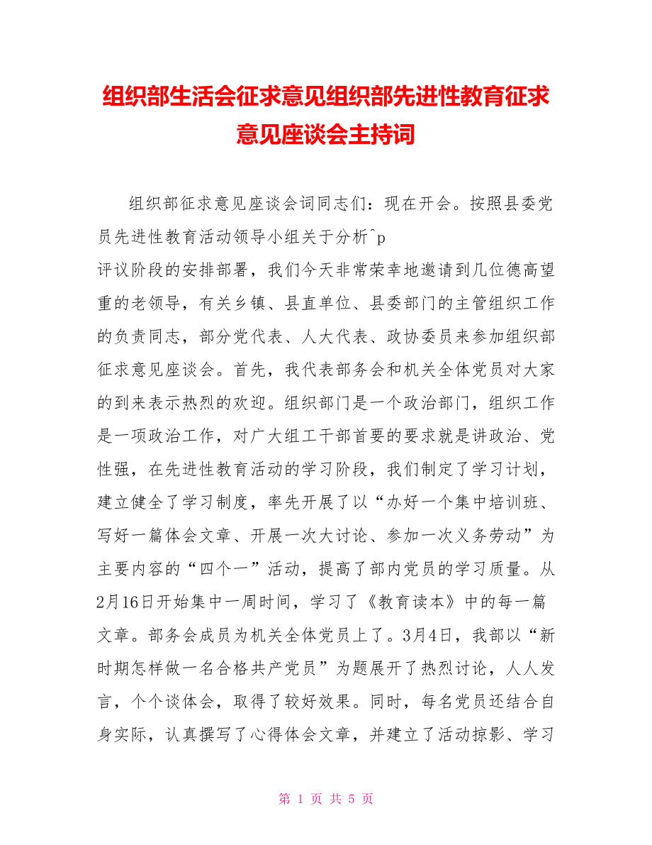 组织部生活会征求意见组织部先进性教育征求意见座谈会主持词_第1页