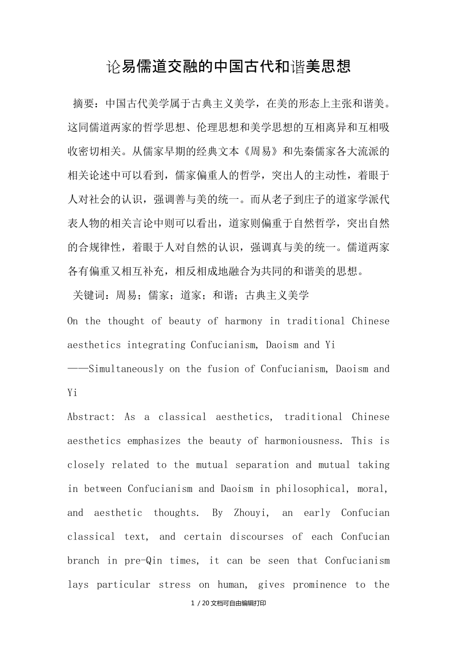 论易儒道交融的中国古代和谐美思想_第1页