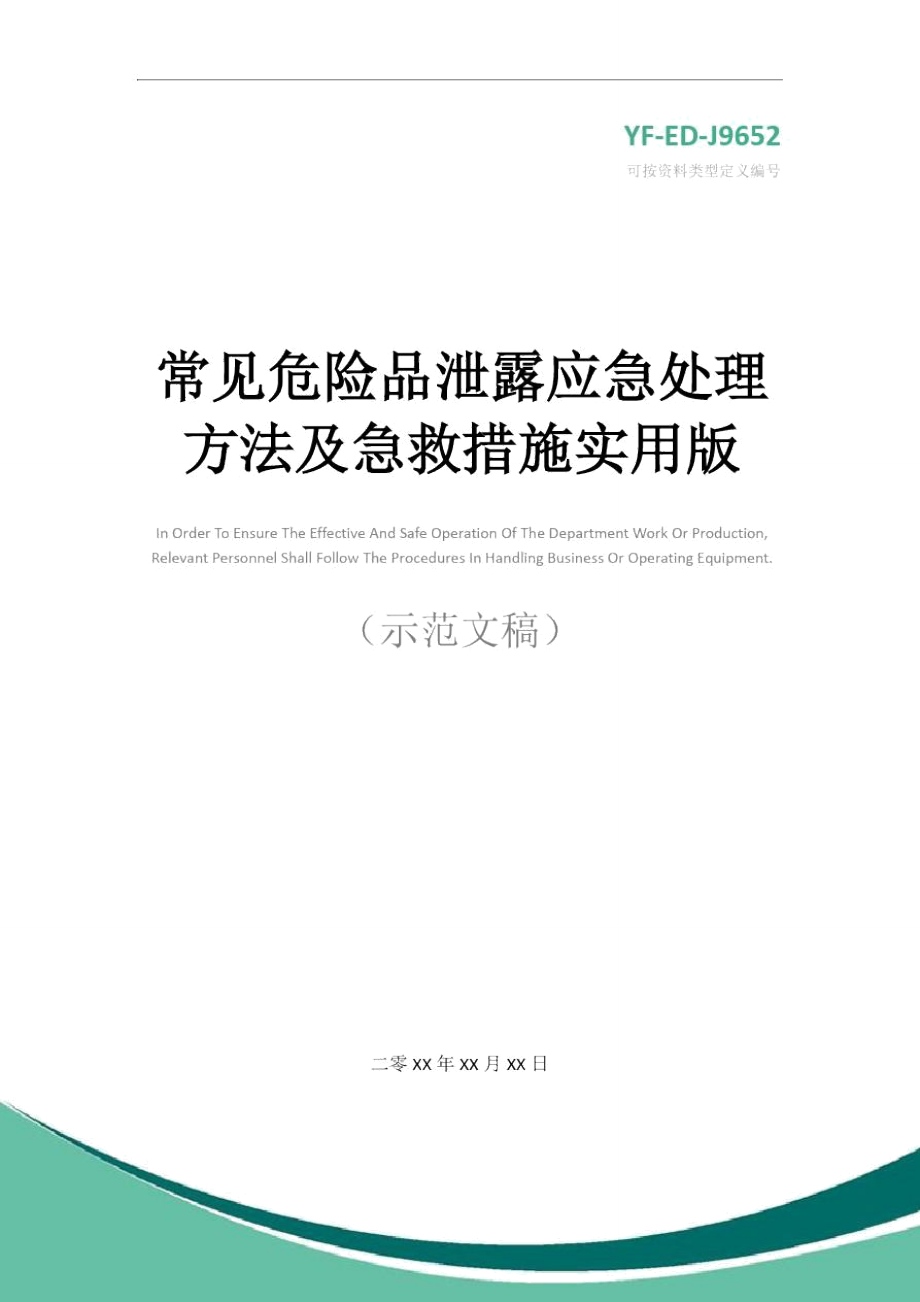 常见危险品泄露应急处理方法及急救措施实用版_第1页