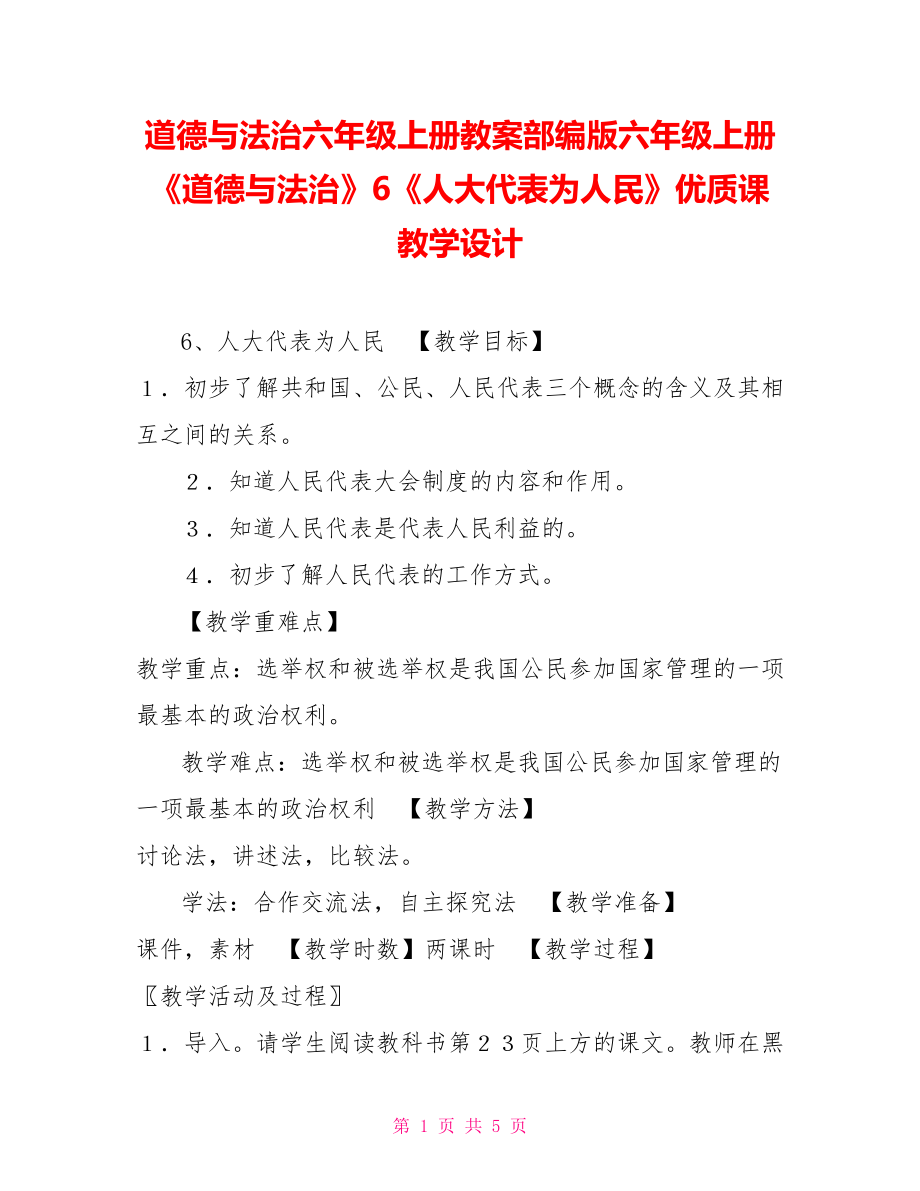 道德與法治六年級上冊教案部編版六年級上冊《道德與法治》6《人大代表為人民》優(yōu)質(zhì)課教學設計_第1頁