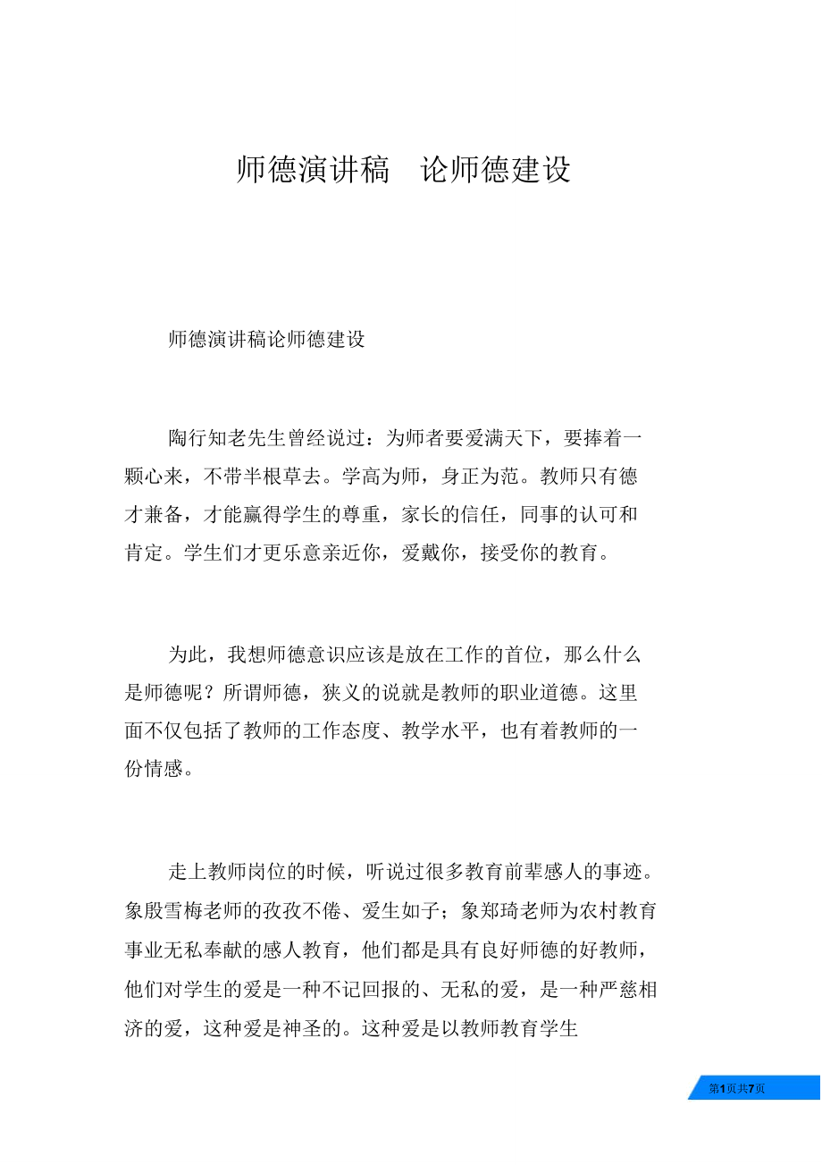 师德演讲稿论师德建设_第1页