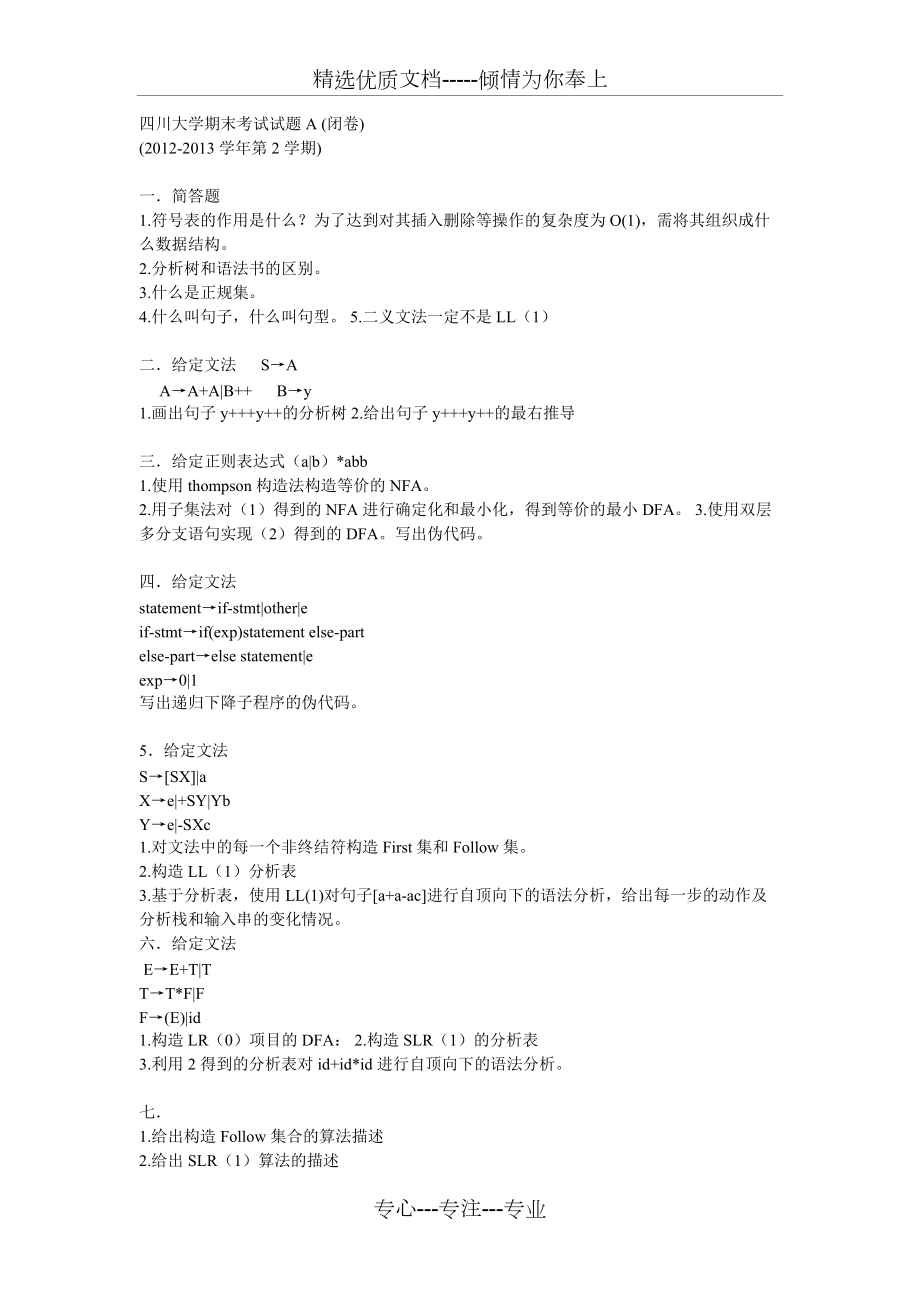 四川大学编译原理期末试卷4套+复习资料(共7页)_第1页