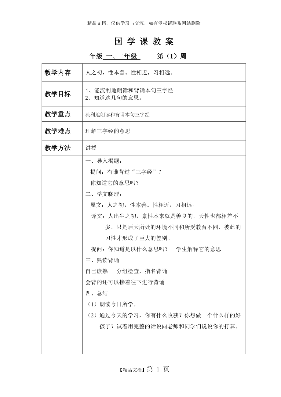 一年级国学教案_第1页