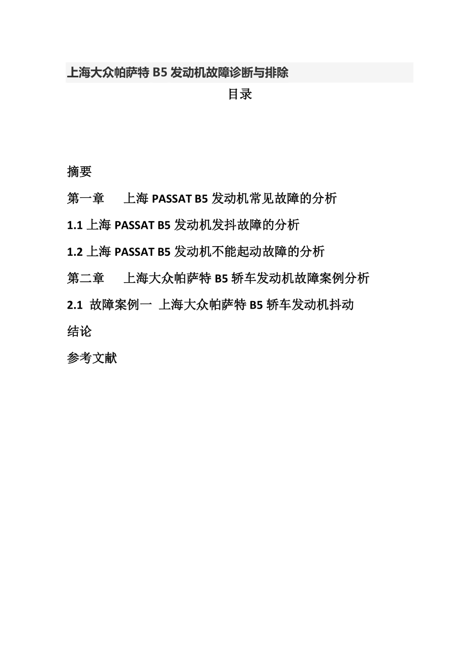 上海大众帕萨特B5发动机故障诊断与排除_第1页