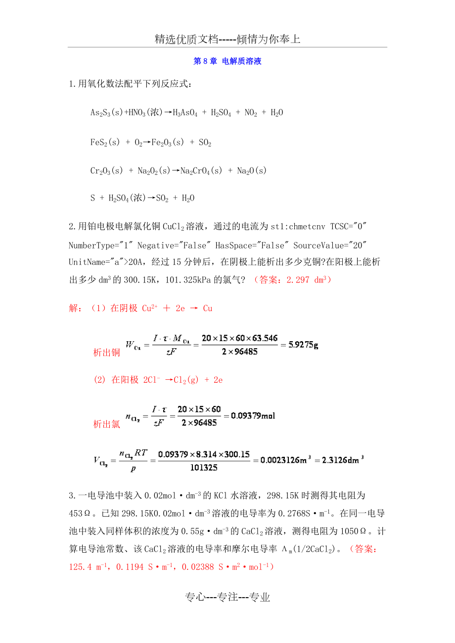 中南大学物化课后习题答案-8--章-电解质溶液(共18页)_第1页