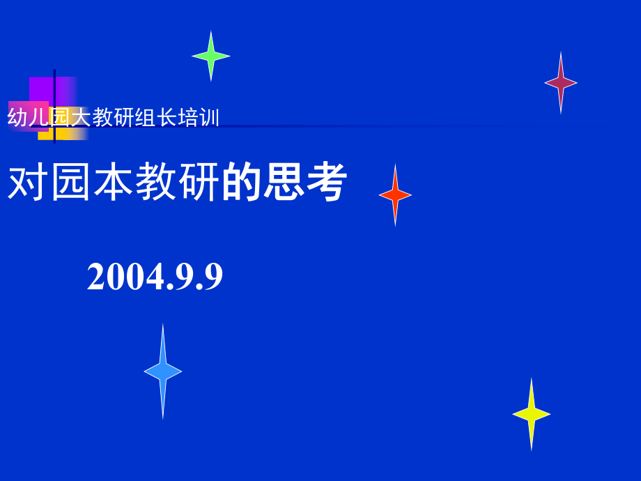 幼儿园教研组长培训对园本教研的思考_第1页