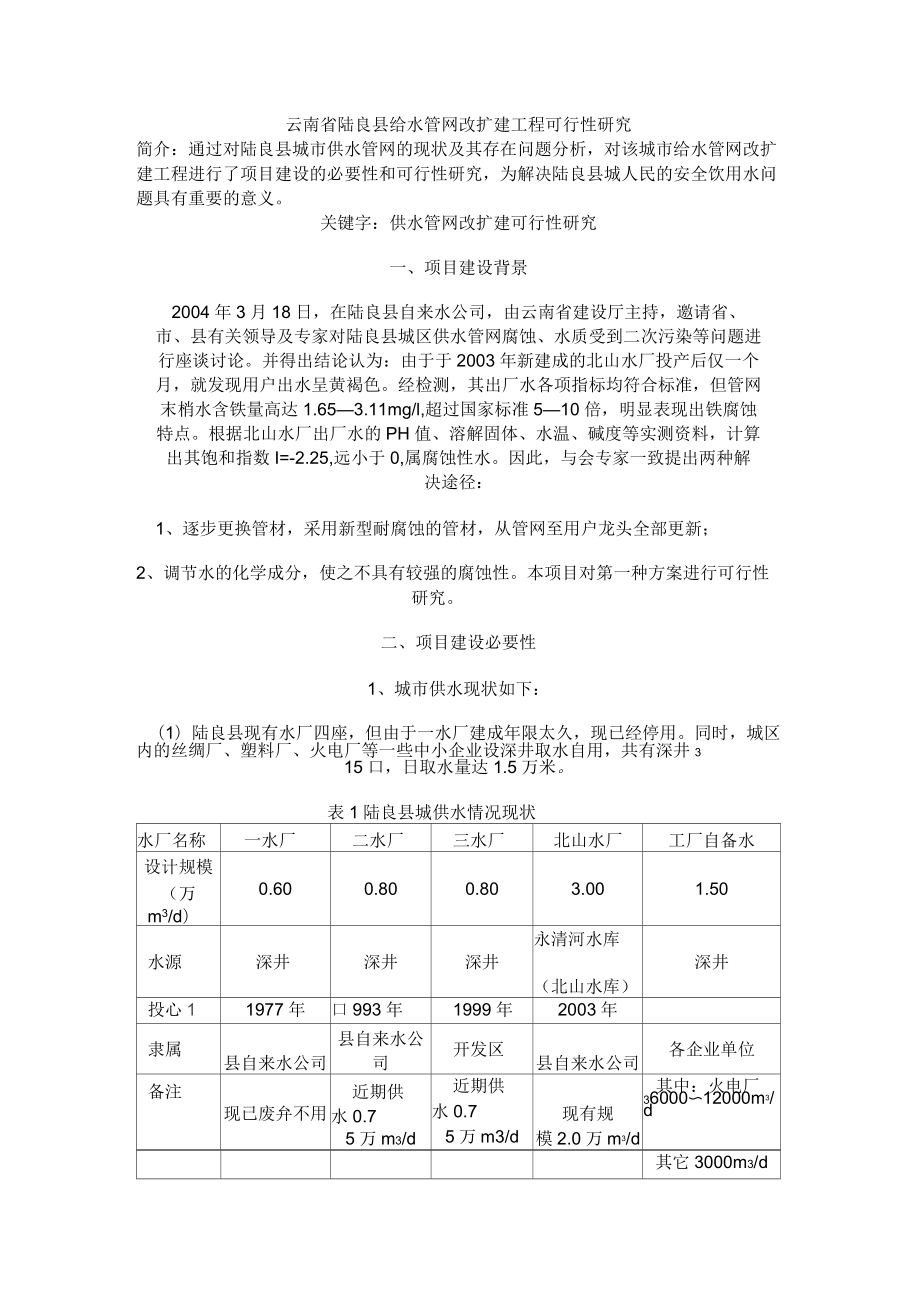 云南省陆良县给水管网改扩建工程可行性研究_第1页