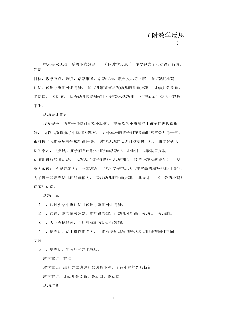 中班美术活动教案：可爱的小鸡教案(附教学反思)_第1页