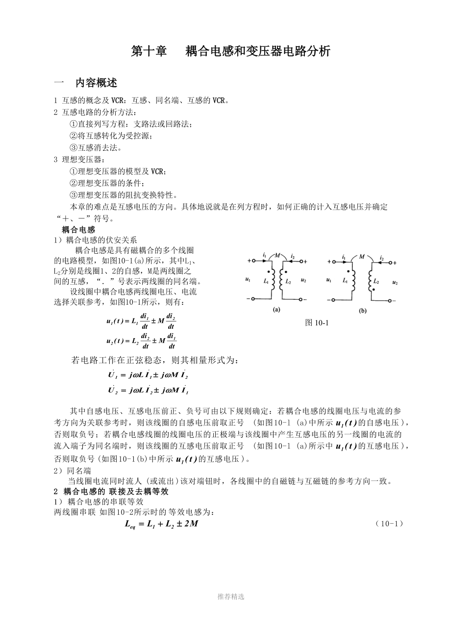 推荐-天津理工电路习题及答案-第十章--含耦合电感电路_第1页